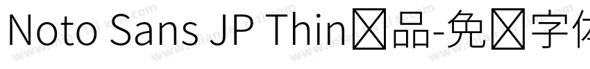 Noto Sans JP Thin样品字体转换